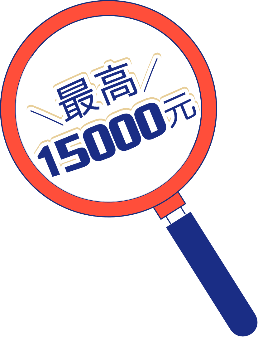 最高15000元