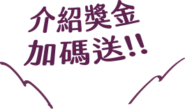 介紹獎金加碼送