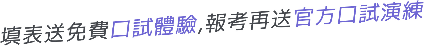 填表送免費口試體驗，報考再送官方口試演練