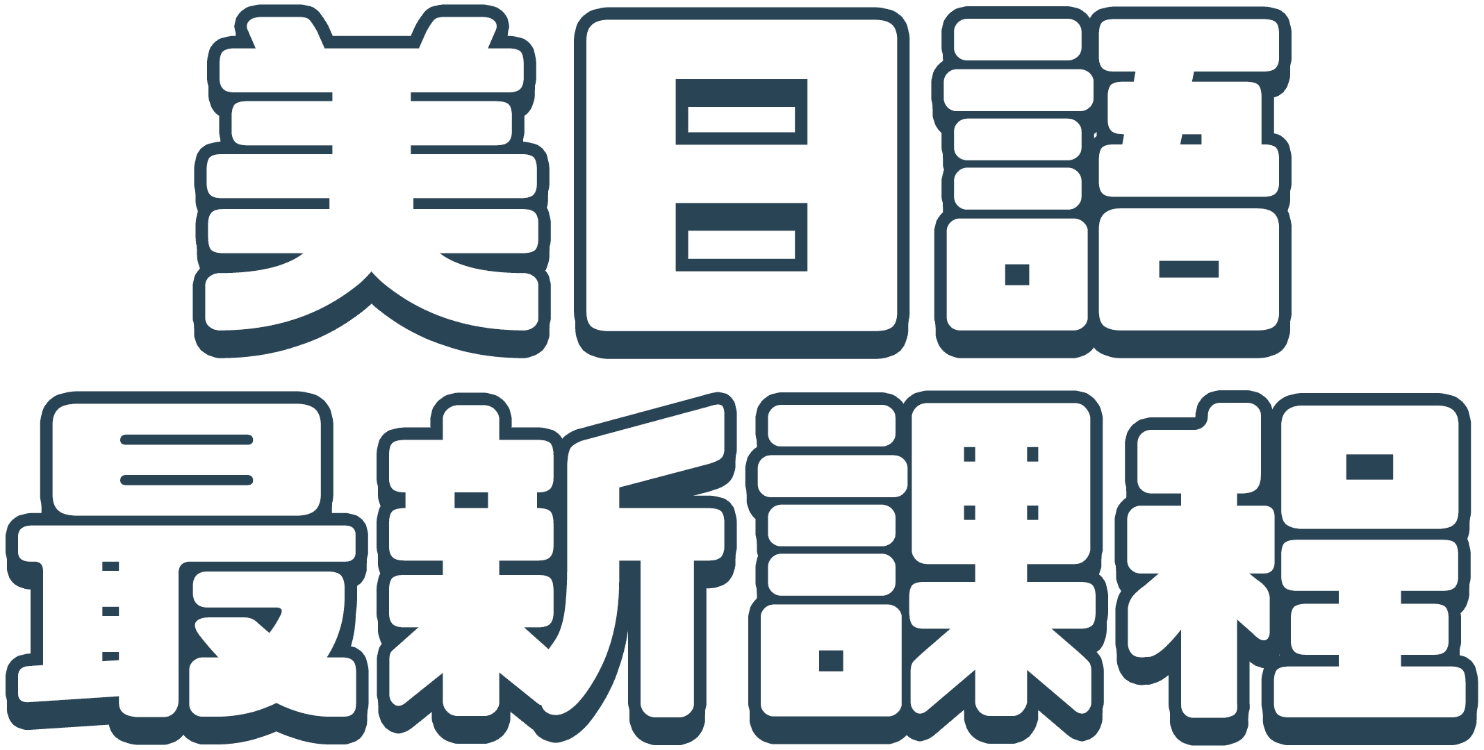 2023美日語最新課程