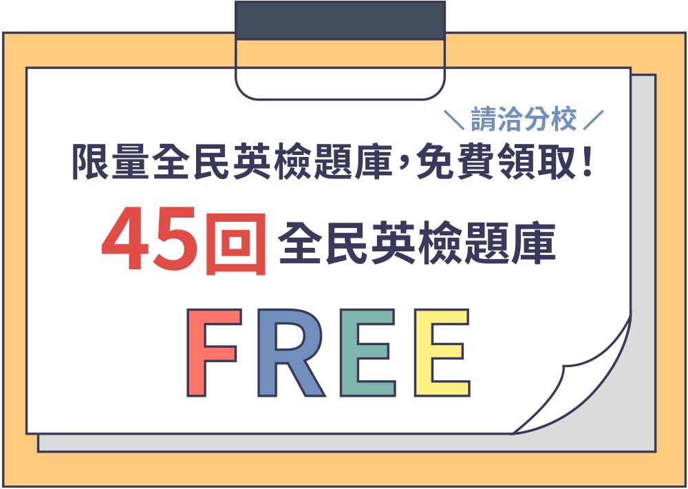 限量全民英檢題庫，免費領取！45回全民英檢題庫