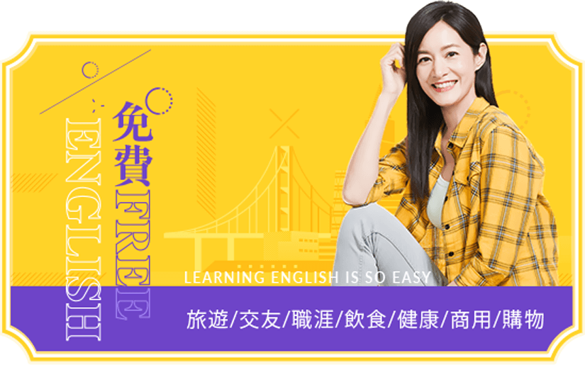 英文情境會話課限時免費