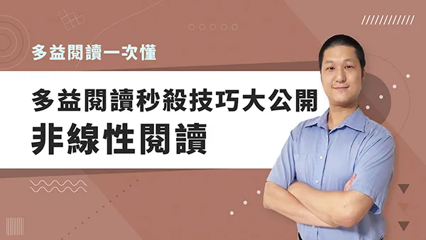 多益閱讀秒殺技巧大公開-非線性閱讀