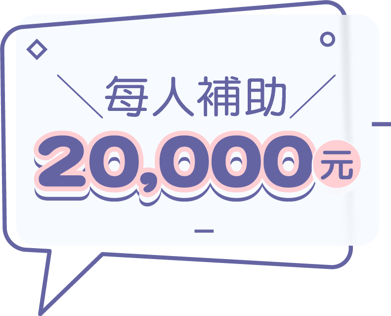活動期間，每人補助20,000元！