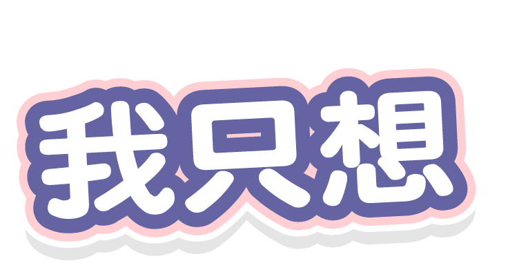 我只想考好多益，其餘免談