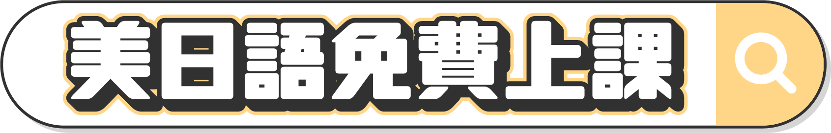 全民樂學90天，美日語免費上課