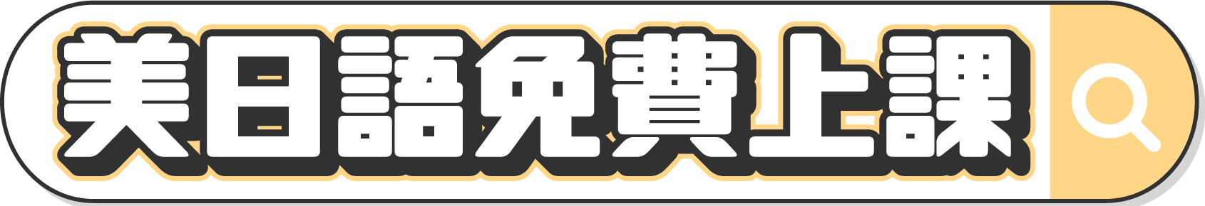 全民樂學90天，美日語免費上課