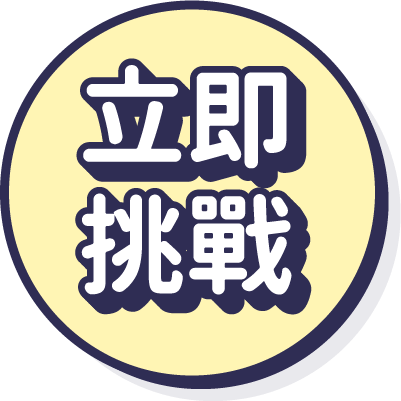 立即挑戰
