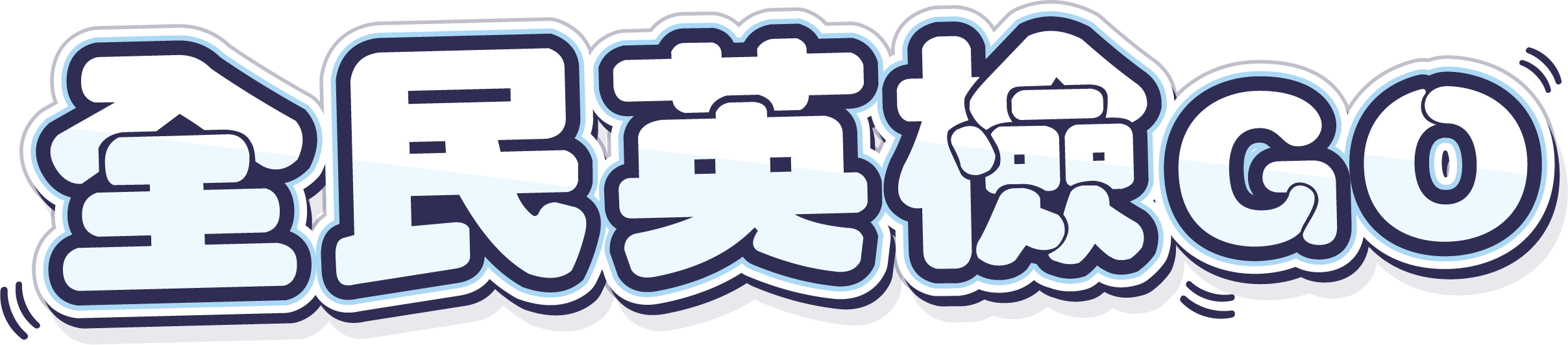 全民英檢GO！