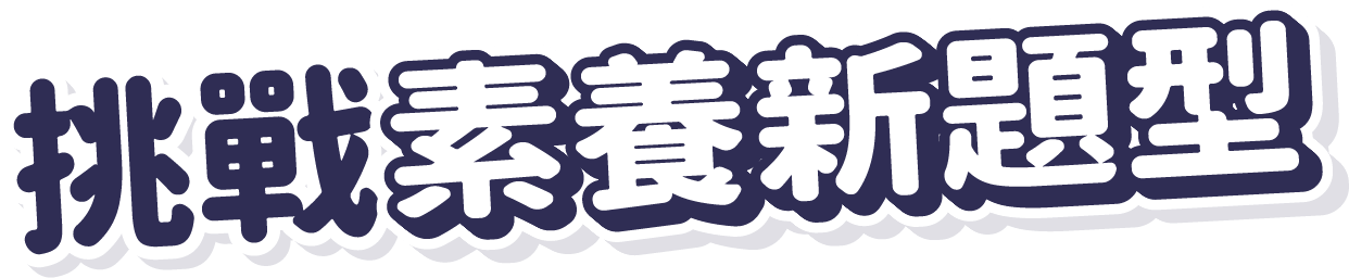 挑戰素養新題型