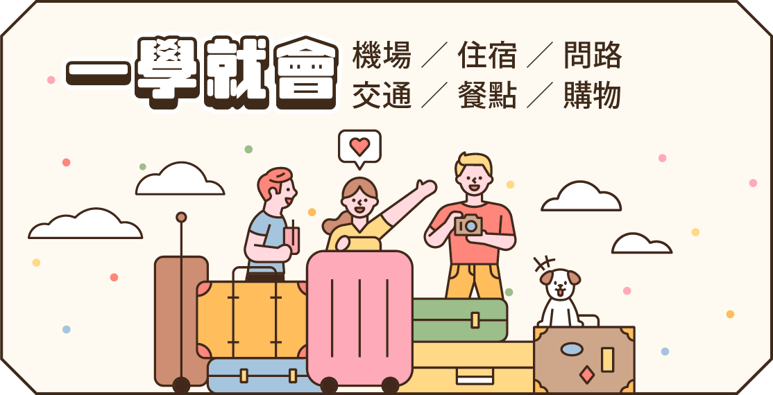 美日語1200堂線上課程