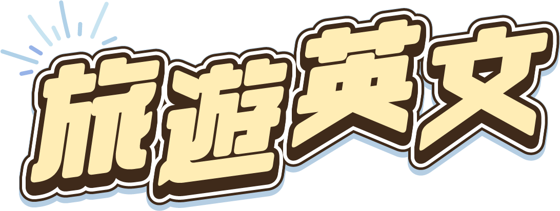 旅遊英文不求人，新手入門SO EASY!！