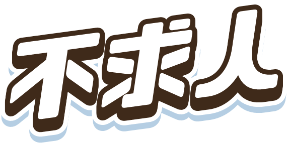 旅遊英文不求人，新手入門SO EASY!！