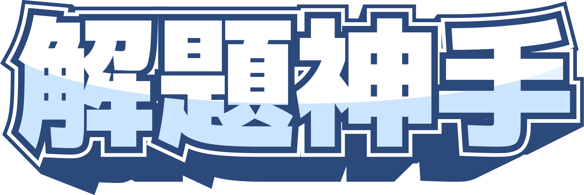 GO！