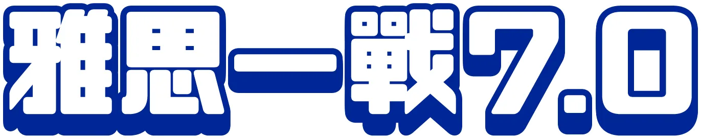 雅思一戰7.0，新手衝刺攻略,雅思培訓課程，多元學習方式