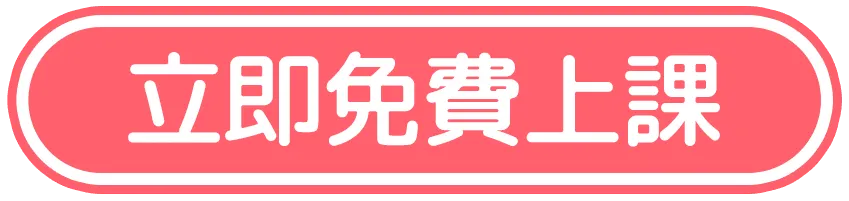 立即免費上課
