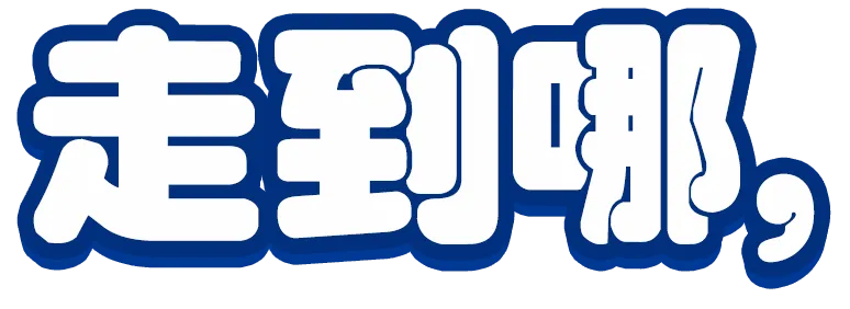 走到哪