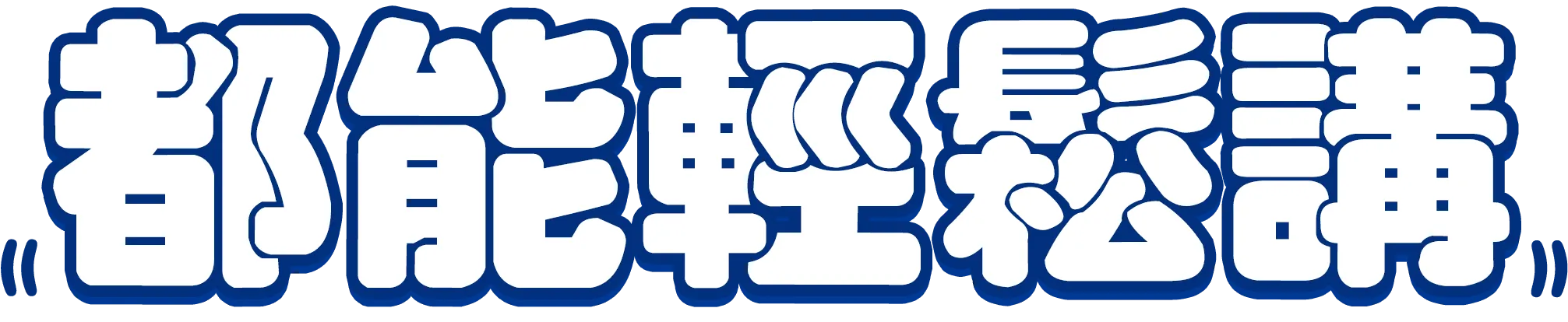 都能輕鬆講