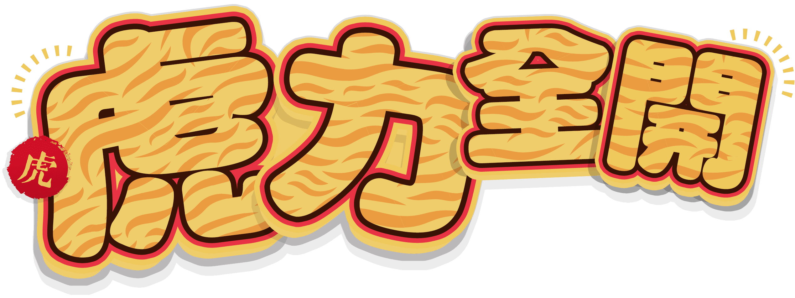 虎力全開
