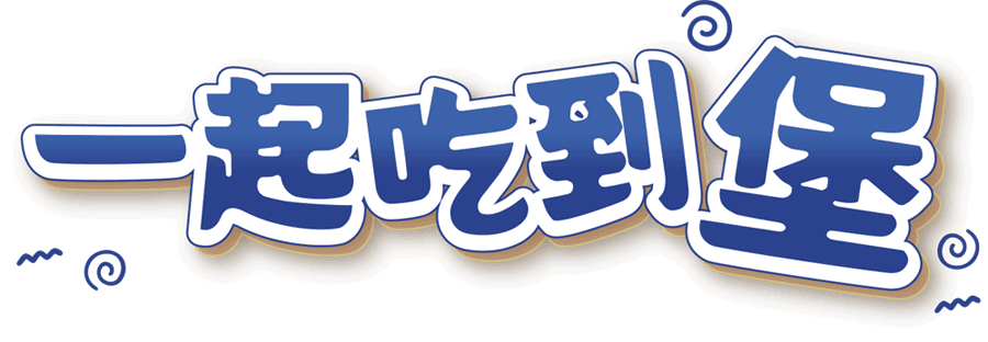 一起吃到堡