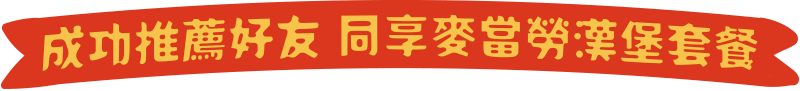 成功推薦好友,同享麥當勞漢堡套餐