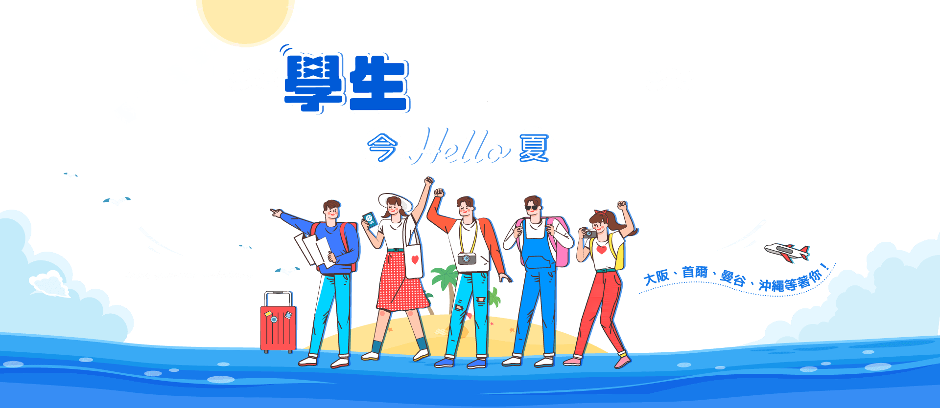 今夏學生嗨翻天，12000元課程送給你！