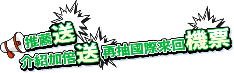 推薦送介紹加倍送再抽國際來回機票