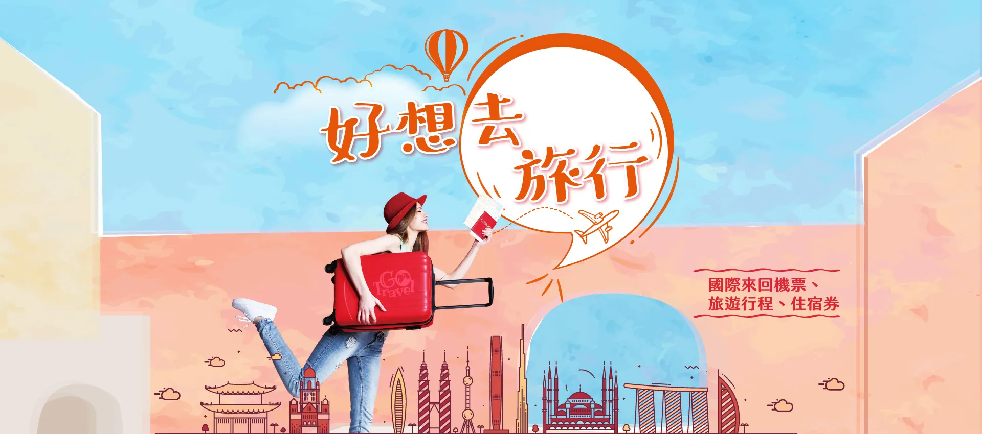 好想去旅行