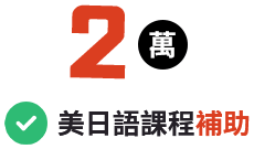2萬美日語課程補助