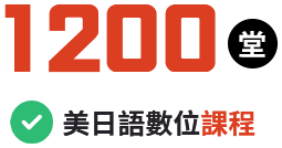 1200堂美日語數位課程