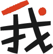 我零基礎，但我想學外語