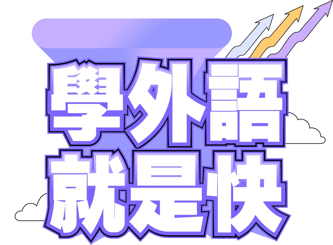 學外語就是快