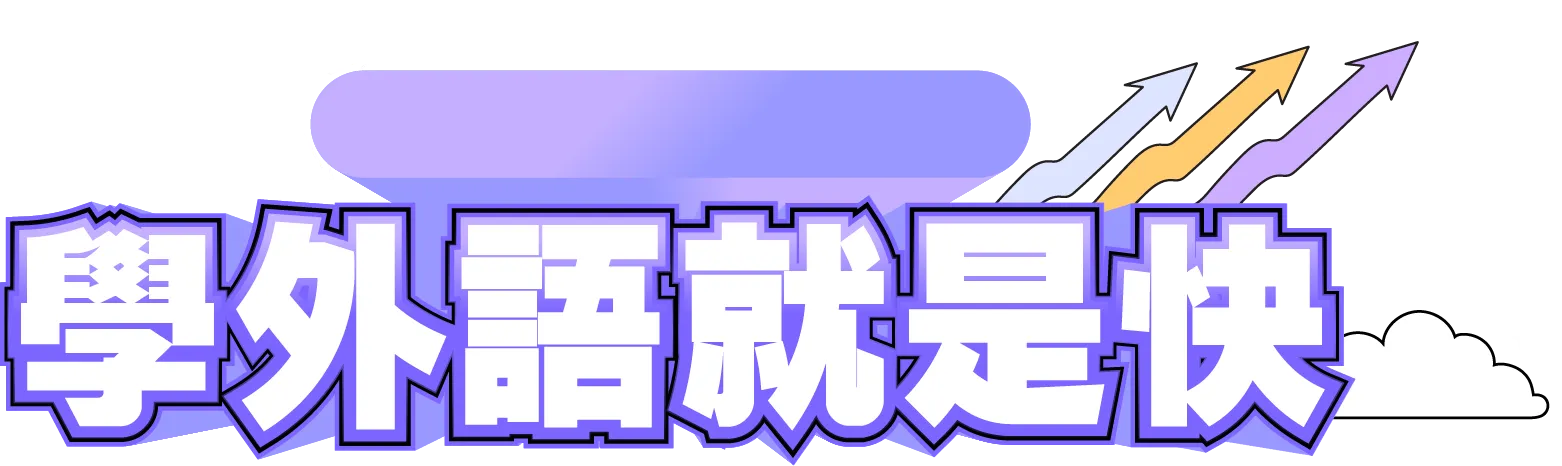 學外語就是快