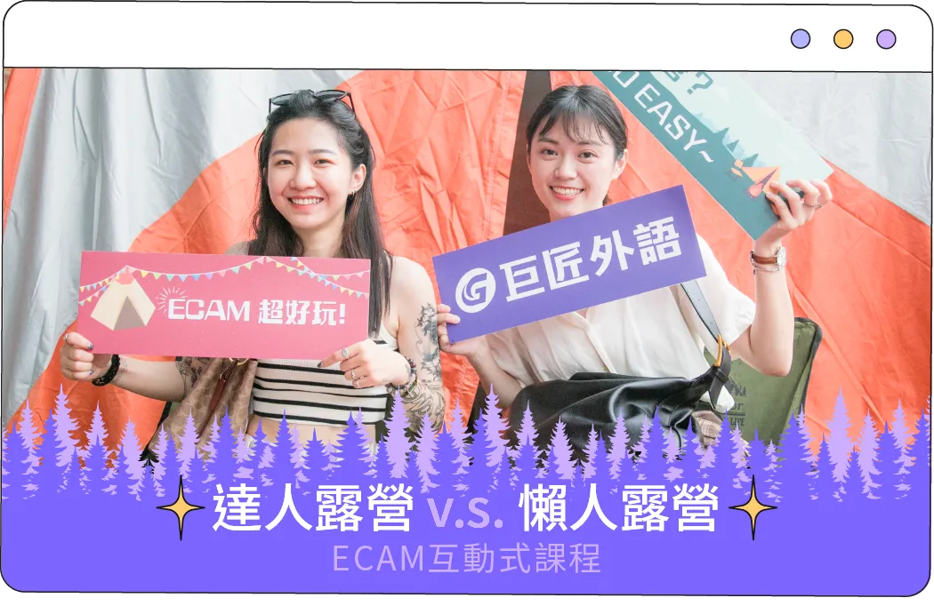 達人露營 v.s. 懶人露營