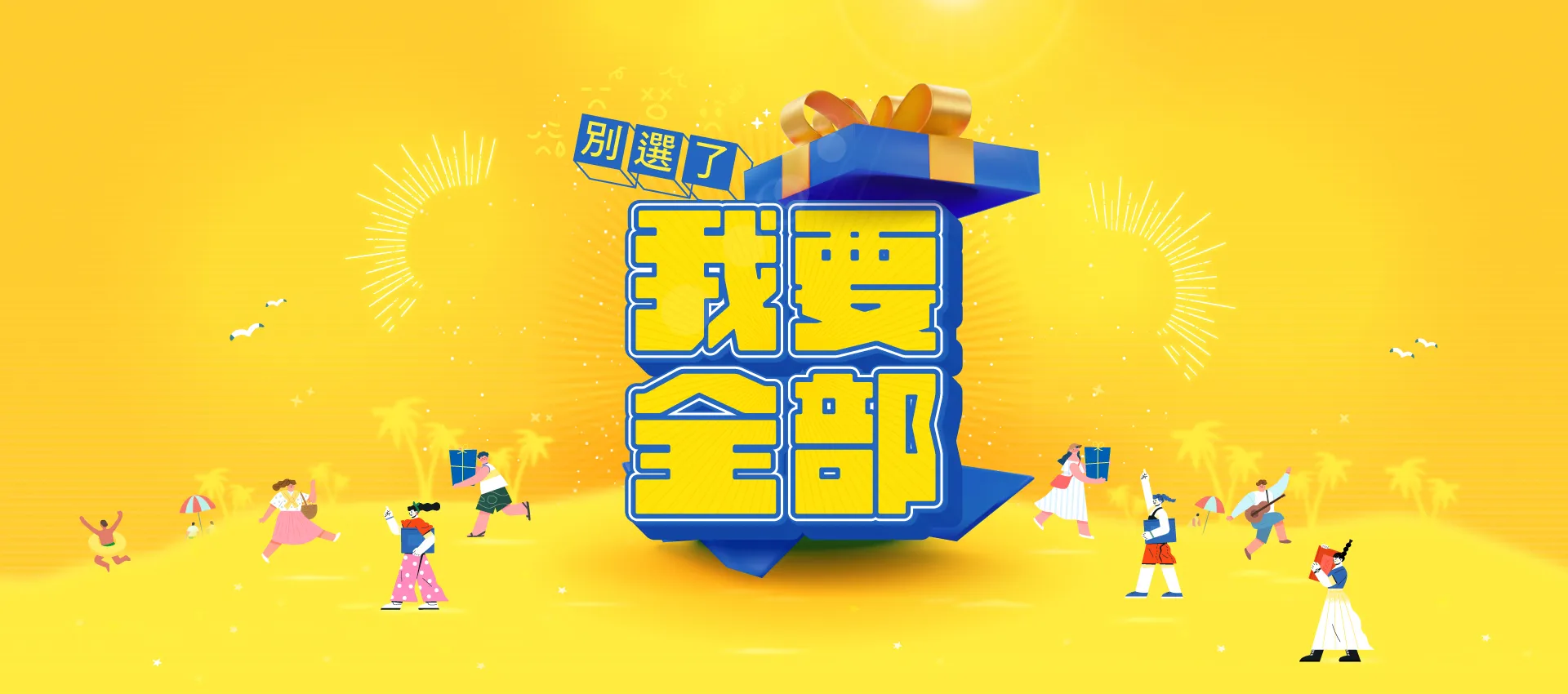 別選了，我要全部