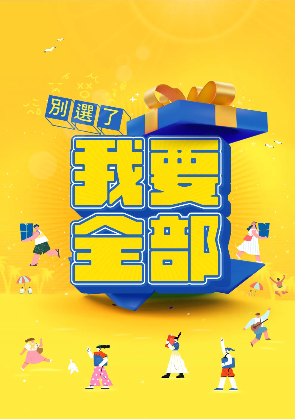別選了，我要全部