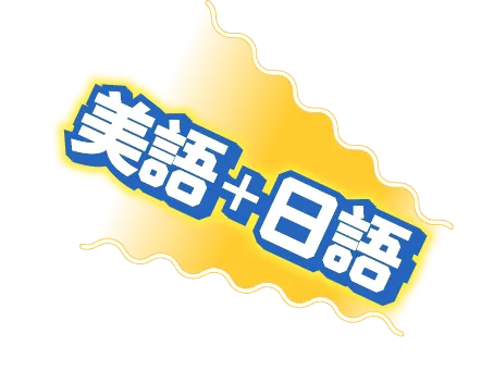 美語＋日語