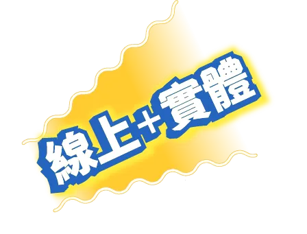 線上＋實體
