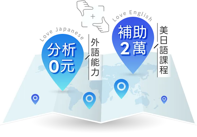 美日語學習補助