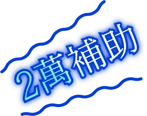 2萬元學習補助