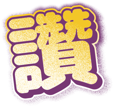 學員加油讚