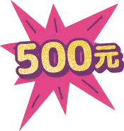 分享學習心得送超商購物金最高500元