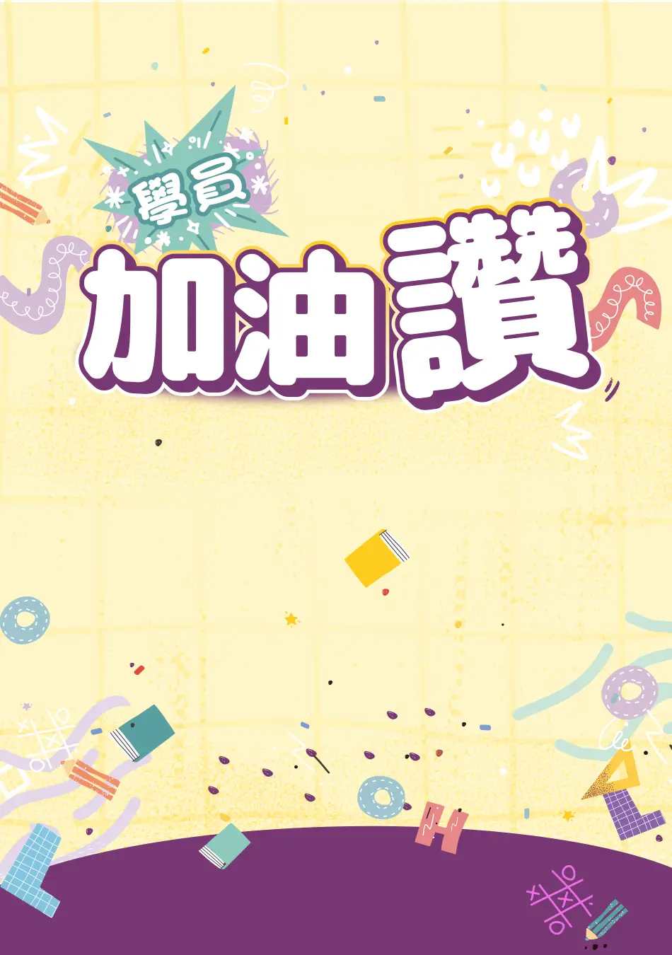 學員加油讚