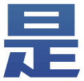 證是我要的