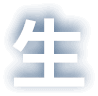 生