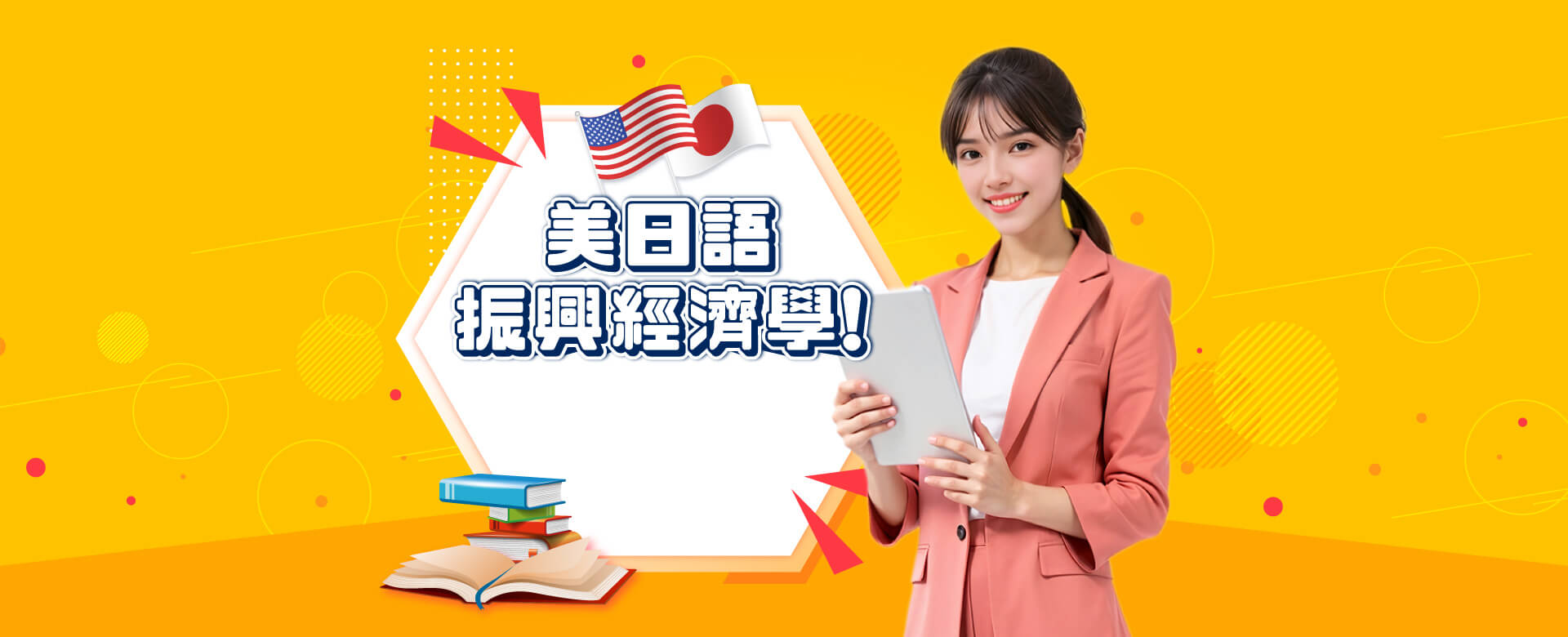 美日語振興經濟學！