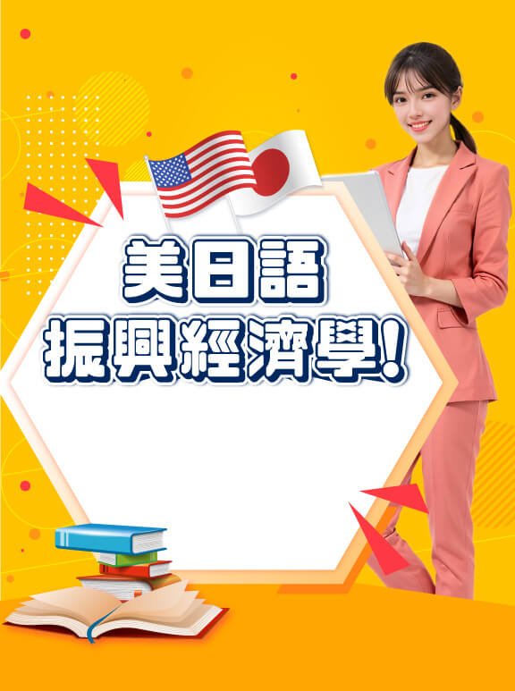 美日語振興經濟學！