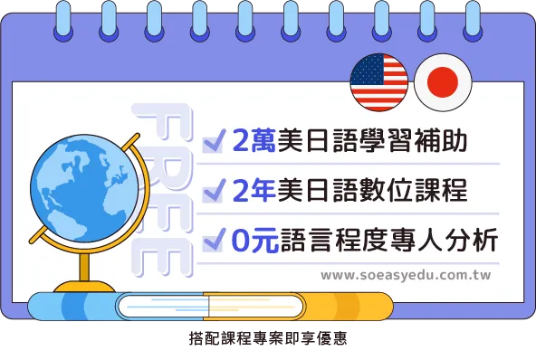 2萬補助+程度檢測；搭配課程專案報名，送美日語1200堂(2年)
