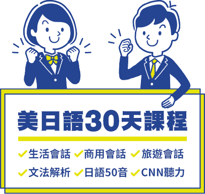 免費試學美日語課程30天