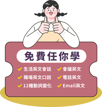 英文影音課程，免費任你學